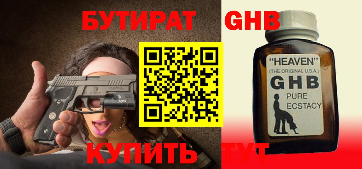 БУТИРАТ оксибутират Кириши