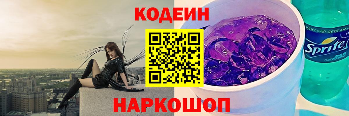 Кодеин Purple Drank  Codein напиток Lean (лин)  Вход с VPN  Кириши 